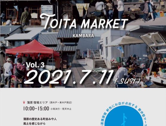 TOITA MARKET Vol.3　7/11（日）開催します（｀･ω･´）ゞﾋﾞｼｯ!!