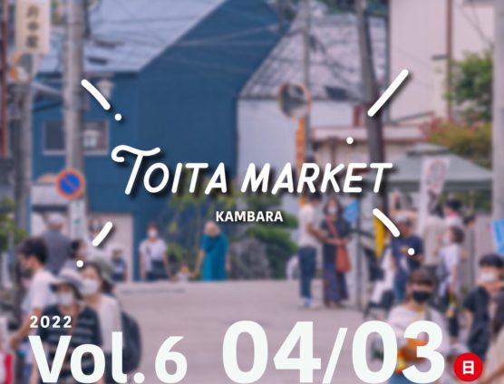 蒲原軒先TOITA MARKET Vol,6　開催します（｀･ω･´）ゞﾋﾞｼｯ!!