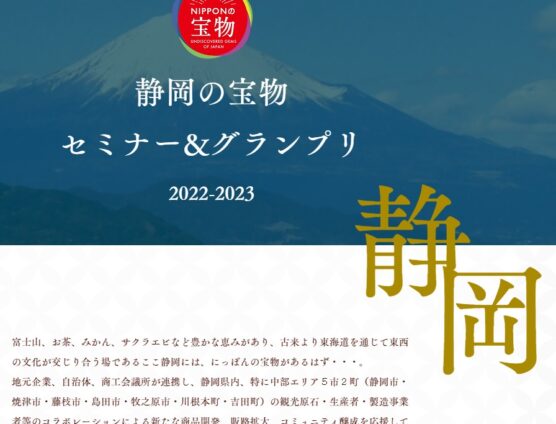 にっぽんの宝物　静岡の宝物2022-2023　開催決定です（｀･ω･´）ゞﾋﾞｼｯ!!