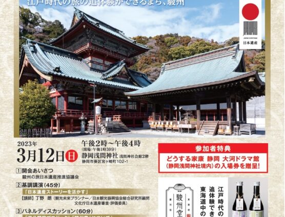 駿州の旅日本遺産シンポジウムが開催されます（｀･ω･´）ゞﾋﾞｼｯ!!