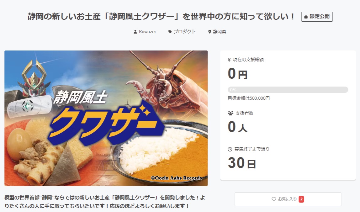 静岡の新しいお土産「静岡風土クワザー」クラファンスタートです