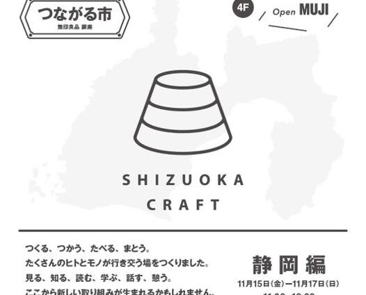 つながる市・静岡編in無印良品銀座！開催です（｀･ω･´）ゞﾋﾞｼｯ!!