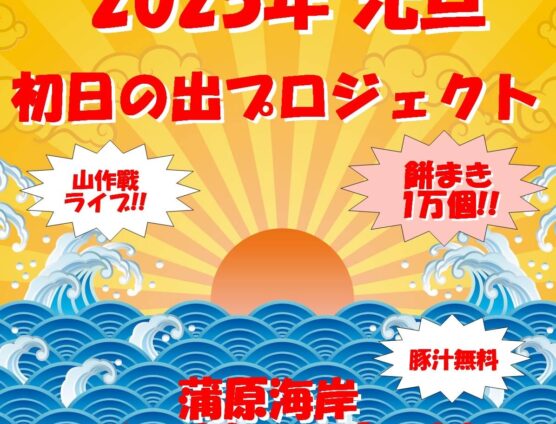 今年もあと９日！蒲原海岸初日の出プロジェクト！ご協賛のお願いです（｀･ω･´）ゞﾋﾞｼｯ!!