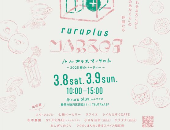 rurupuls MARKET！本日＆明日開催です（｀･ω･´）ゞﾋﾞｼｯ!!