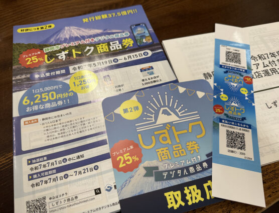 しずとく商品券！第２弾始まるよ（｀･ω･´）ゞﾋﾞｼｯ!!