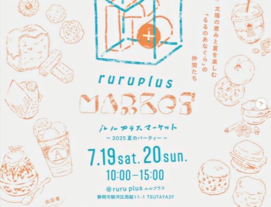 ルルプラスマーケット～2025夏のパーティー～開催です（｀･ω･´）ゞﾋﾞｼｯ!!