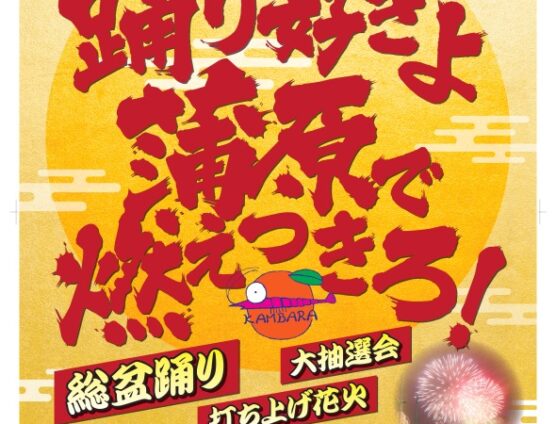 第39回かんばらまつり！本日開催です（｀･ω･´）ゞﾋﾞｼｯ!!
