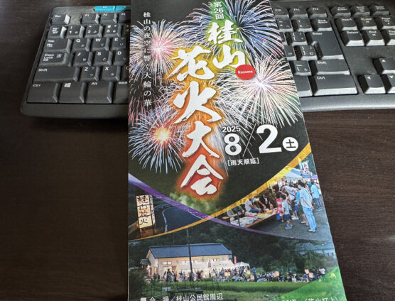 本日開催！第２６回桂山花火大会（｀･ω･´）ゞﾋﾞｼｯ!!