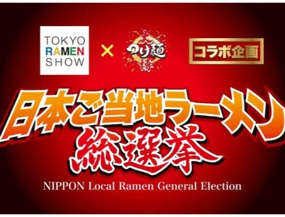 日本ご当地ラーメン総選挙（｀･ω･´）ゞﾋﾞｼｯ!!