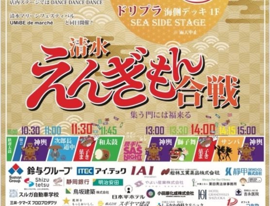 清水えんぎもん合戦マルシェ！10月5日開催（｀･ω･´）ゞﾋﾞｼｯ!!