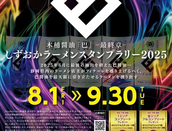 しずおかラーメンスタンプラリー2025！あと僅か（｀･ω･´）ゞﾋﾞｼｯ!!