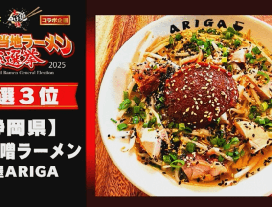 日本ご当地ラーメン選手拳２０２５！予選結果発表（｀･ω･´）ゞﾋﾞｼｯ!!