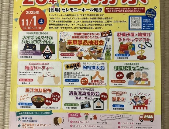 セレモニーホール庵原20周年感謝祭♪お知らせです（｀･ω･´）ゞﾋﾞｼｯ!!