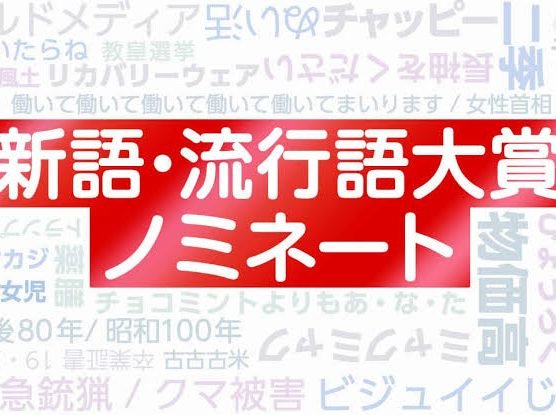 「新語・流行語大賞」ノミネート語30発表（￣+ー￣）