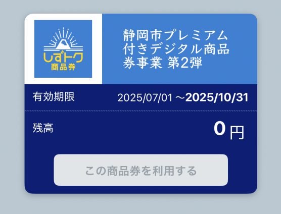 しずとく商品券！駆け込みでした（￣+ー￣）