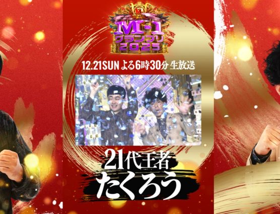 M-1グランプリ！笑い過ぎました（￣ー＋￣）ｷﾗﾘ