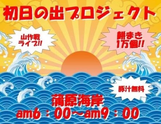 蒲原海岸初日の出プロジェクト！集金日です（｀･ω･´）ゞﾋﾞｼｯ!!※拡散希望！