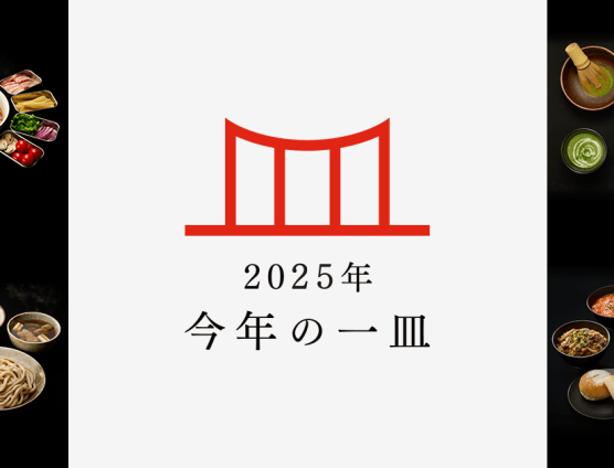 毎年恒例！今年の一皿２０２５（｀･ω･´）ゞﾋﾞｼｯ!!