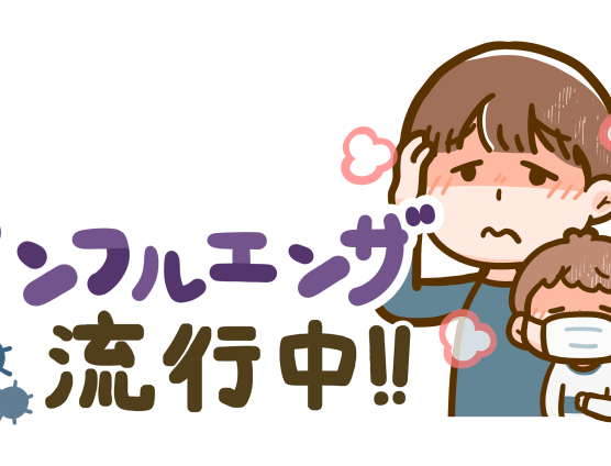 インフルエンザ！気を付けましょう（｀･ω･´）ゞﾋﾞｼｯ!!