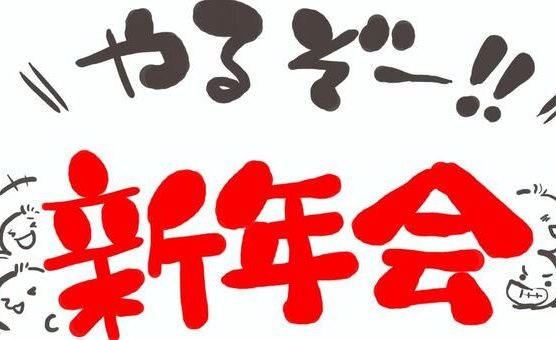 新年会シーズン到来（｀･ω･´）ゞﾋﾞｼｯ!!