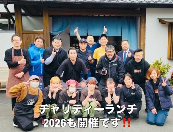 今年もやります！チャリティーランチ２０２６（｀･ω･´）ゞﾋﾞｼｯ!!