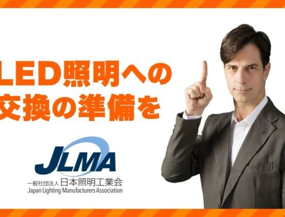 蛍光灯からLED照明へ！