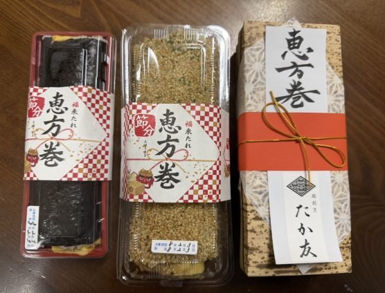 恵方巻食べましたか？（￣ー＋￣）ｷﾗﾘ