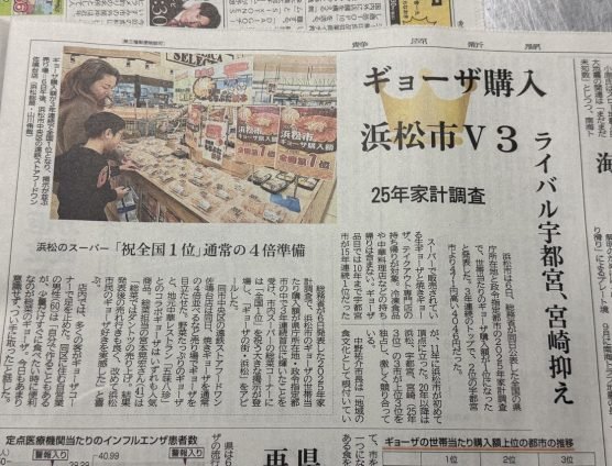 ギョーザ購入!浜松V3(`・ω・´)ゞビシッ!!