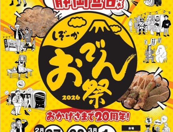 しぞーかおでん祭！開催中です（｀･ω･´）ゞﾋﾞｼｯ!!