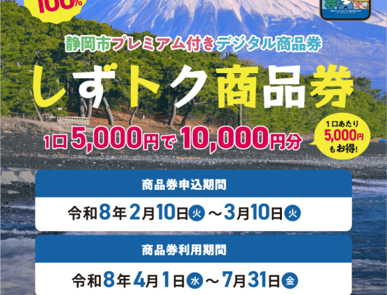 静岡市プレミアム付きデジタル商品券！スタートしてます（｀･ω･´）ゞﾋﾞｼｯ!!