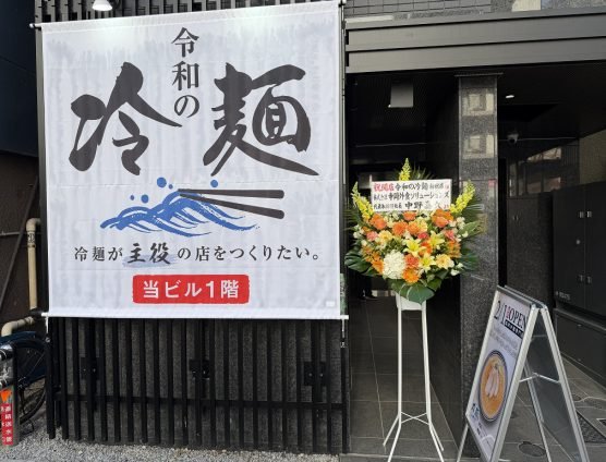 『金そば』～令和の冷麺グランドオープン編～
