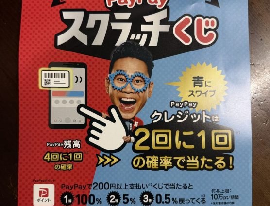 paypayスクラッチくじ！始まります（｀･ω･´）ゞﾋﾞｼｯ!!